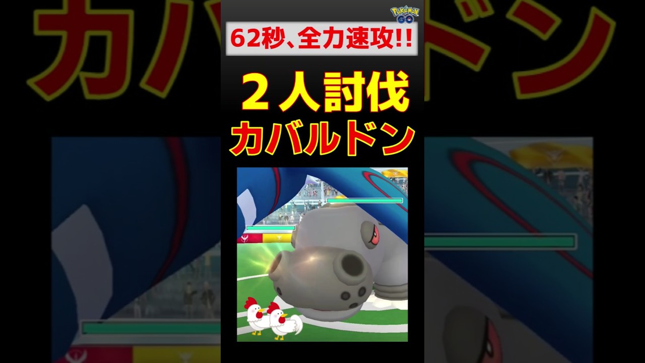【カバルドン！2人討伐】「じしん」と「なみのり」の真剣勝負 #ポケモンgo #ポケモン #レイドバトル #カイオーガ #カバルドン