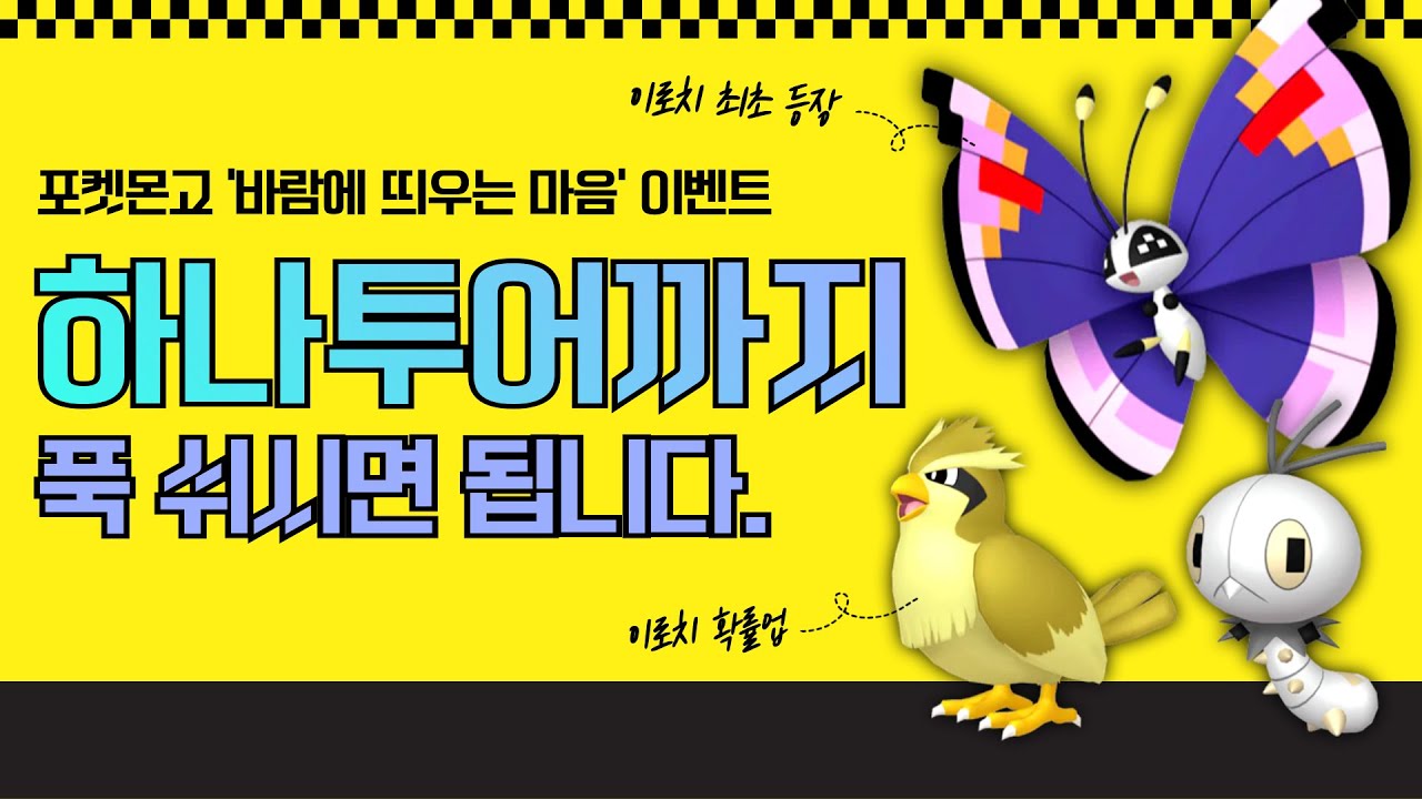 [포켓몬고] 비비용 이로치 최초 등장! '바람에 띄우는 마음' 이벤트 총정리 및 꿀팁