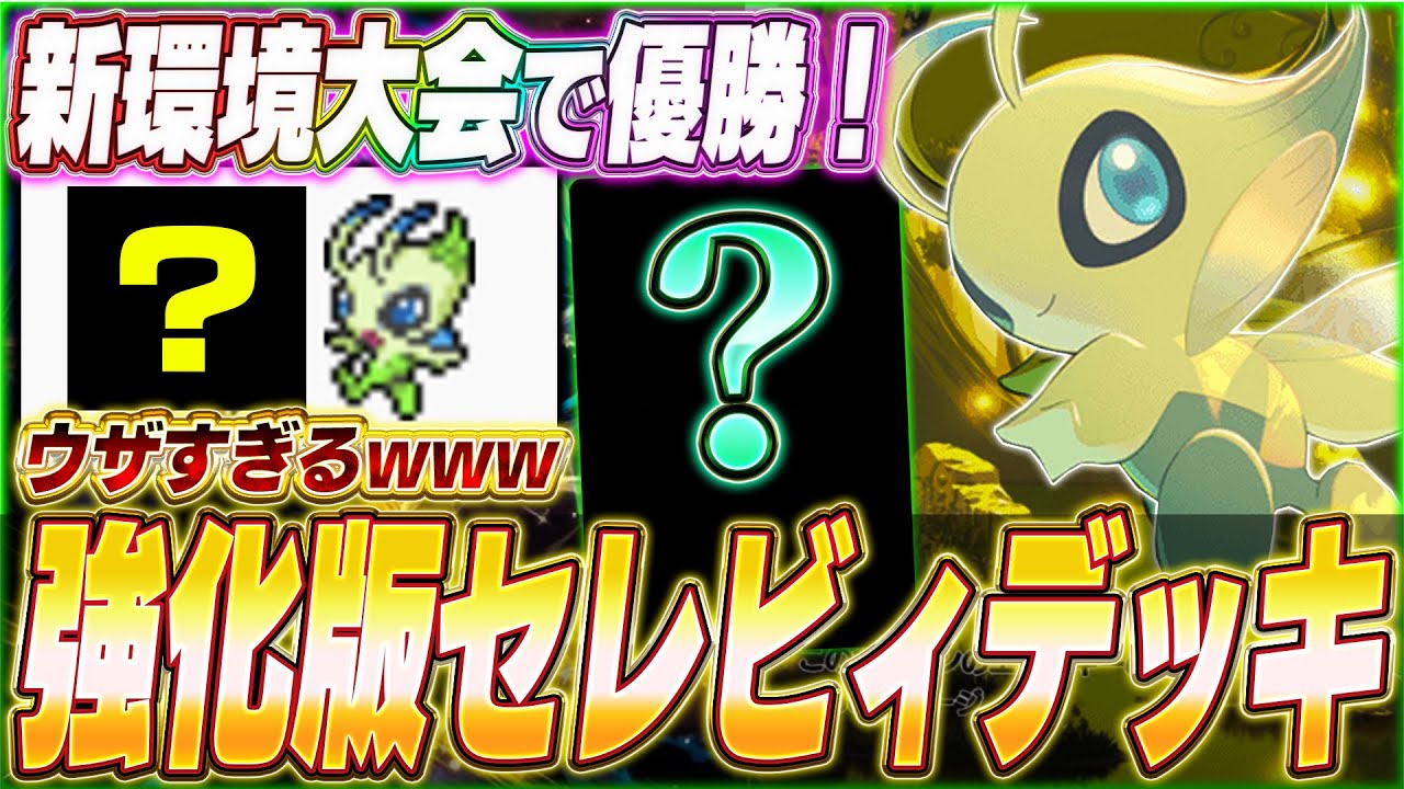 【ポケポケ】新環境で強化！海外大会で優勝『最新セレビィexデッキ』がヤバい...w【ポケカポケット/Pokémon TCG Pocket/セレビィex】