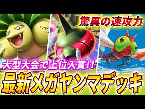 【ポケポケ】最新型メガヤンマexデッキ！驚異のナッシー速攻で安定勝利！【ポケカポケット】