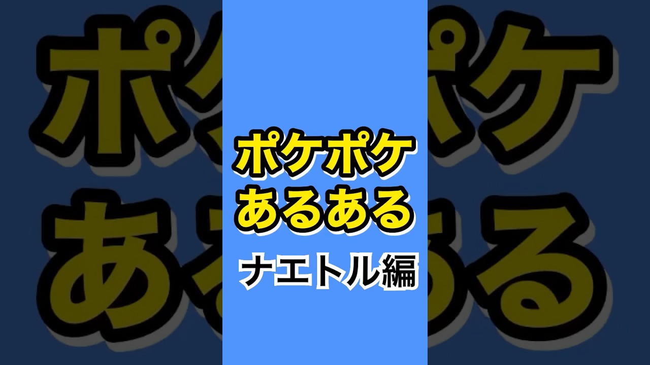 【あるある】ポケポケあるある〜ナエトル編〜#ポケポケ #あるある #shorts
