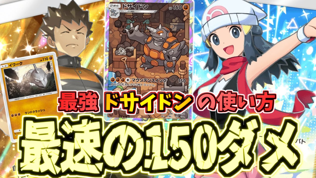 【ポケポケ】1ターン早く無双できる最速ドサイドン構築が豪快過ぎる件