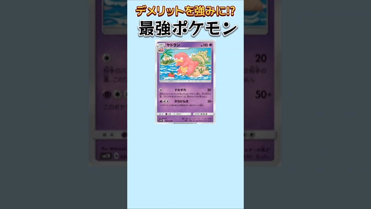 【ポケモン】デメリットを強みに変える最強ポケモン「ヤドラン」【ポケモン解説員】#初代ポケモン#ポケカ#ポケモン解説員