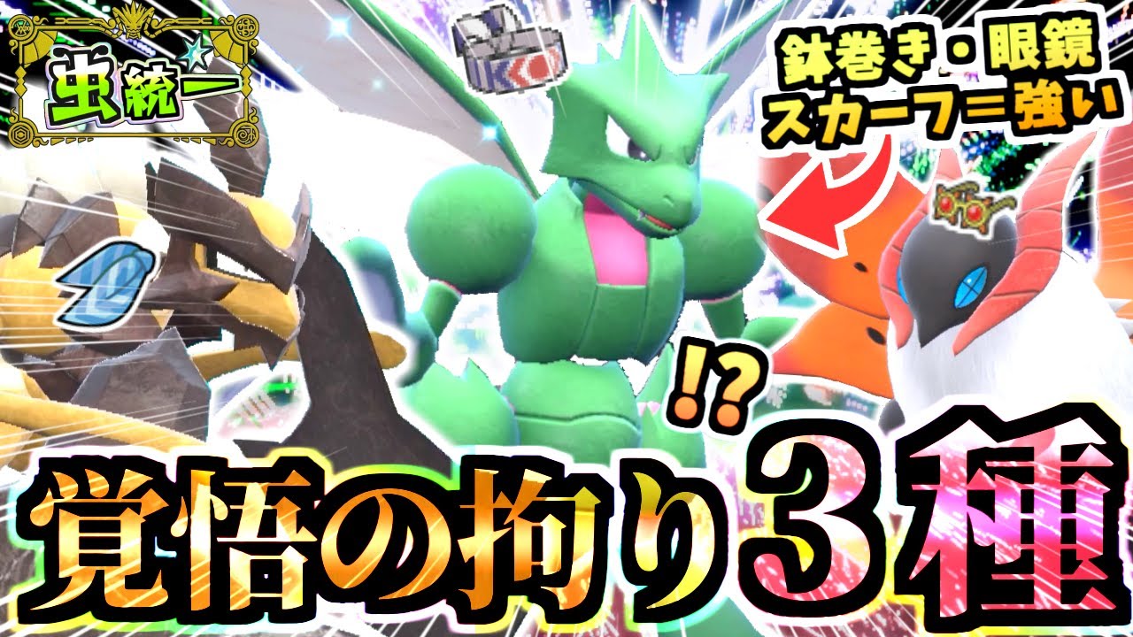 過去最高に尖った拘り虫パ『鉢巻きストライク』を筆頭にバサギリとウルガモスがすべてを破壊する！！！【ポケモンSV/虫統一パ/タイプ統一パ】