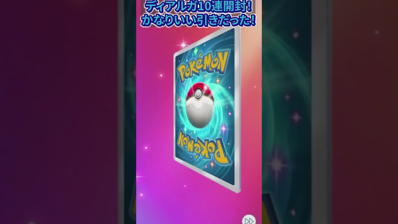 ポケポケディアルガ同パックから2枚！かなりの引きでびっくり（笑）#shorts #ポケモン#ポケポケ #ポケポケ開封チャレンジ