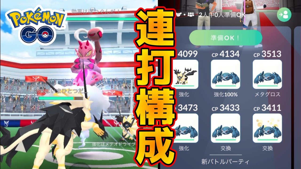 【ラブトロス・２人討伐】ポケモン交換無し👊お手軽ボタン連打構成！黄昏ネクロズマPL40 ・メタグロスPL40×５体【しねんのずつき＆くさむすび】ポケモンGO