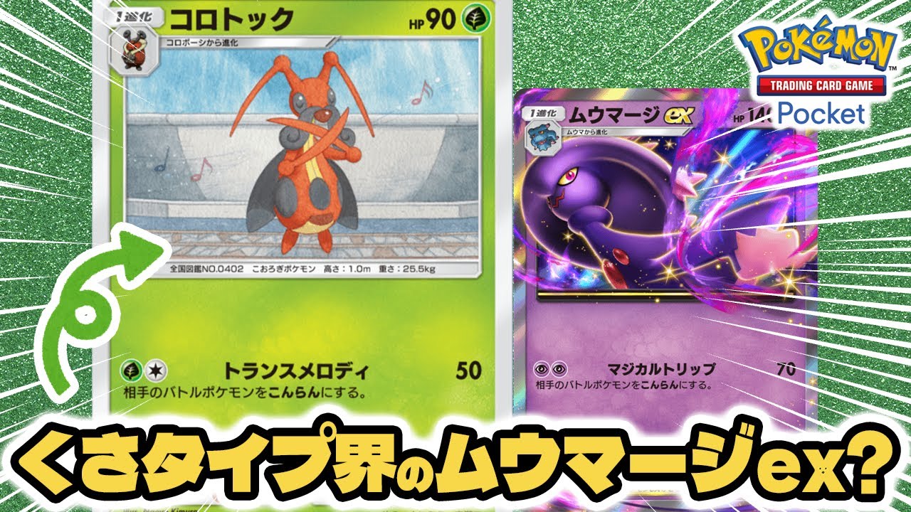 #ポケポケ 「くさタイプ界のムウマージex」と噂される #コロトック 使ってみた！！【コロトック/ナッシー/シェイミ】 #ポケモンカード #ポケカ