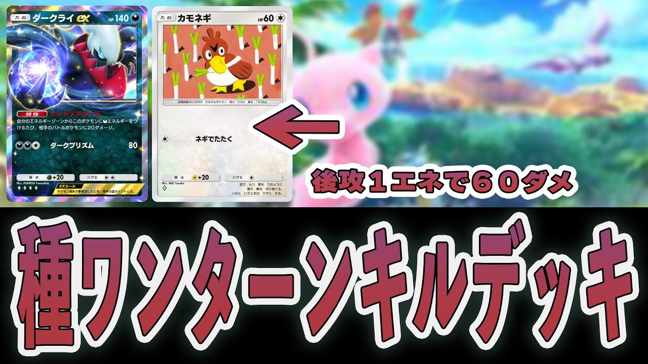 【ポケポケ】1ターン目で60ダメージ！ダークライカモネギデッキ！！