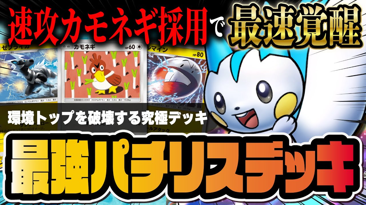【ポケポケ】史上最速パチリスexデッキの革命！カモネギ＆新マルマイン＆ゼブライカで組む「時空の激闘」最強デッキを解説！！【ポケカポケット】