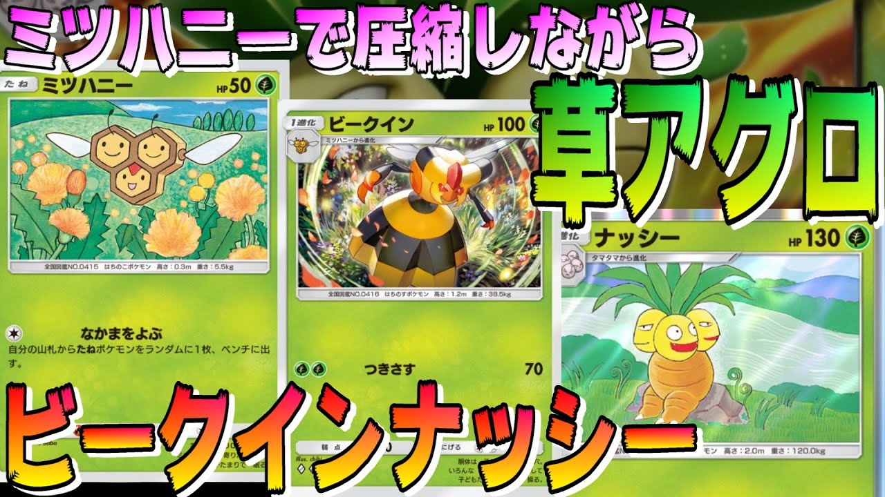 【ビークインナッシー】先攻はナッシー、後攻はビークイン！ミツハニーでたねポケモンを呼びながら進化を補助して速攻をしかける、草タイプアグロデッキ！！【ポケポケ】