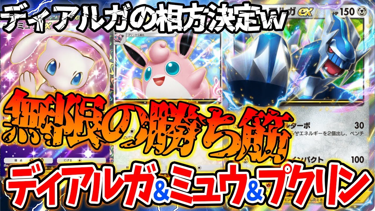 【ポケポケ】ディアルガのエネ加速でミュウやプクリンを育てて無限の勝ち筋を見出す神デッキがマジでアツいｗｗ【新弾/時空の激闘】
