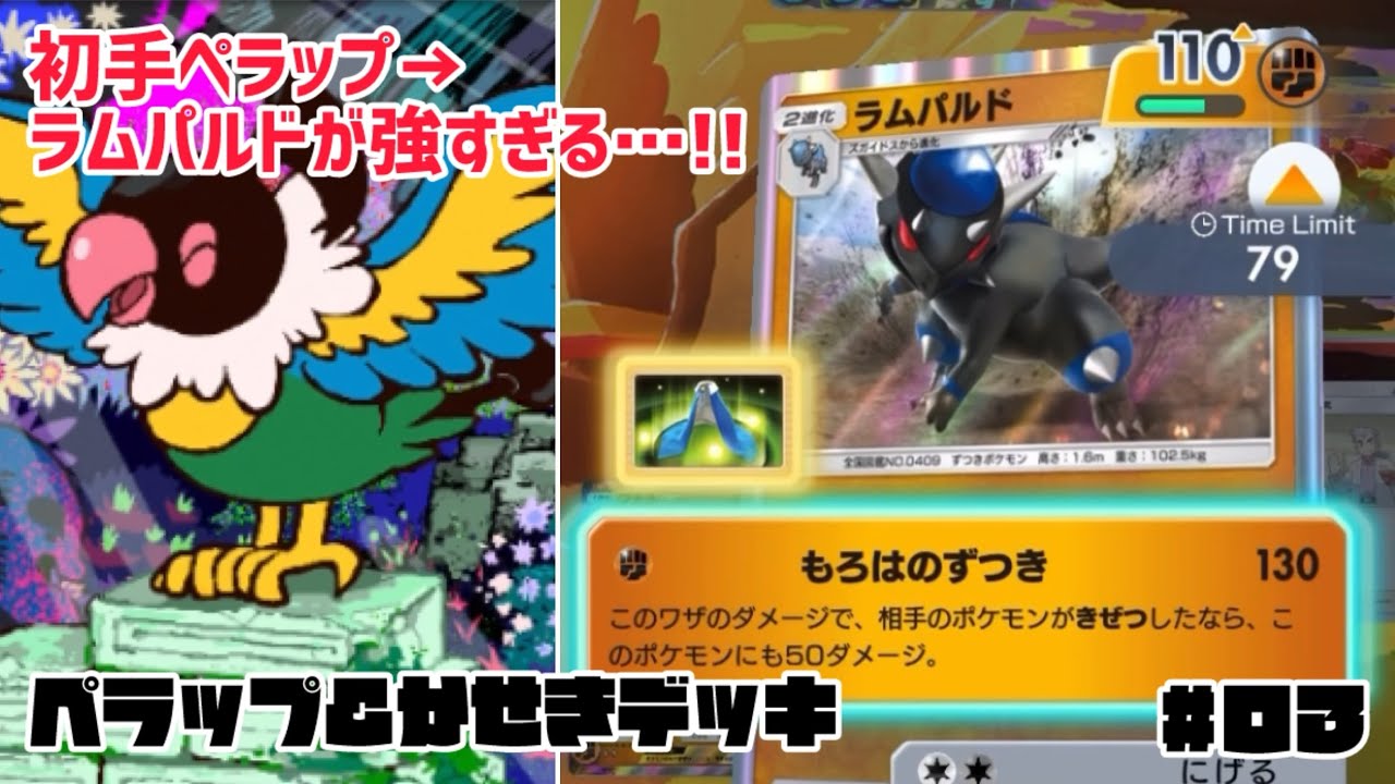 【ポケポケ】たねポケモンはペラップ1枚! 超高速ラムパルド召喚、ペラップ＆かせきデッキ [時空の激闘 #03]