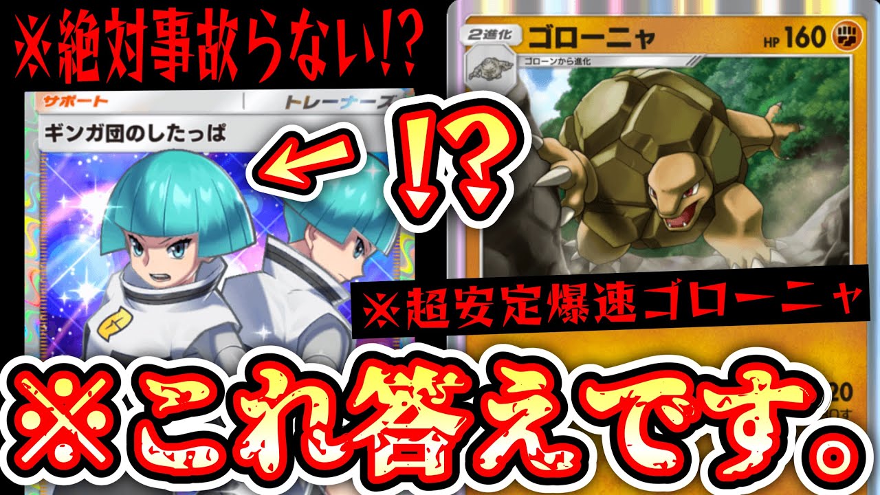【緊急】〝絶対事故らない〟ゴローニャができたら最強じゃないか？〝ギンガ団ゴローニャ〟という答え。【デッキ紹介】Pokémon Trading Card Game Pocket