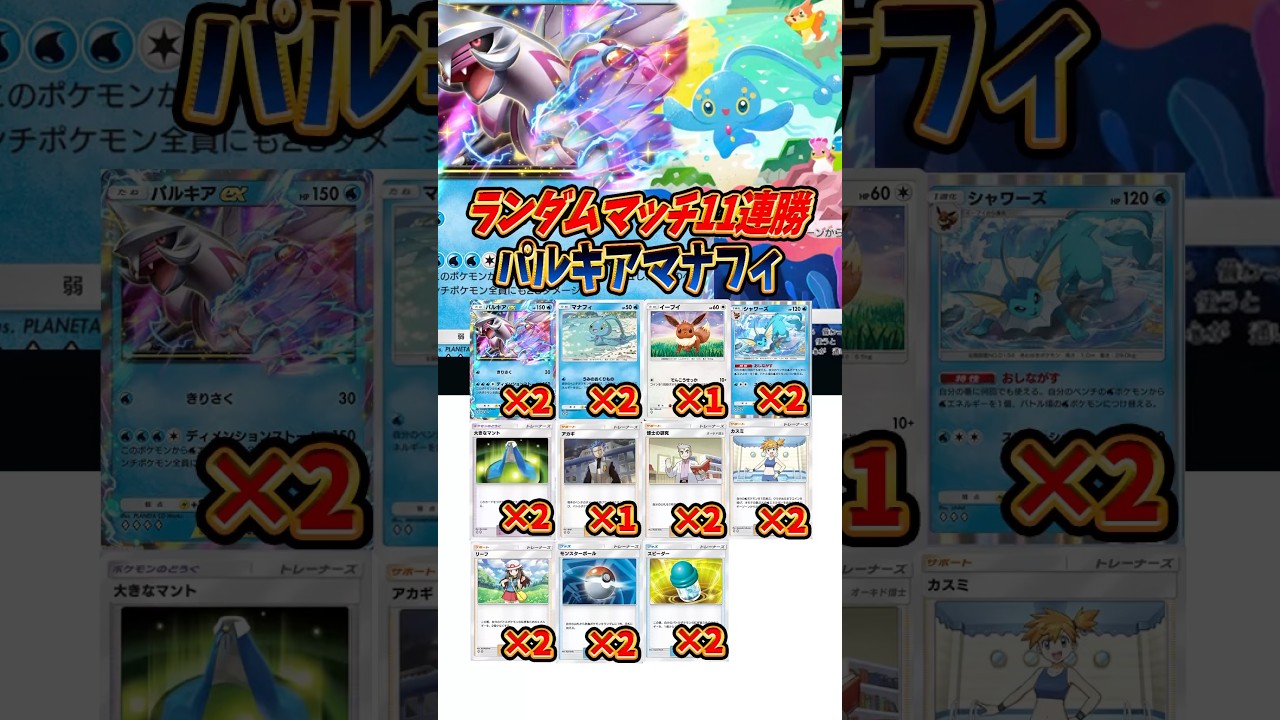 【新作ポケカ】#ポケポケ ランダムマッチ11連勝パルキアマナフィ #時空の激闘【Pokémon Trading Card Game Pocket】