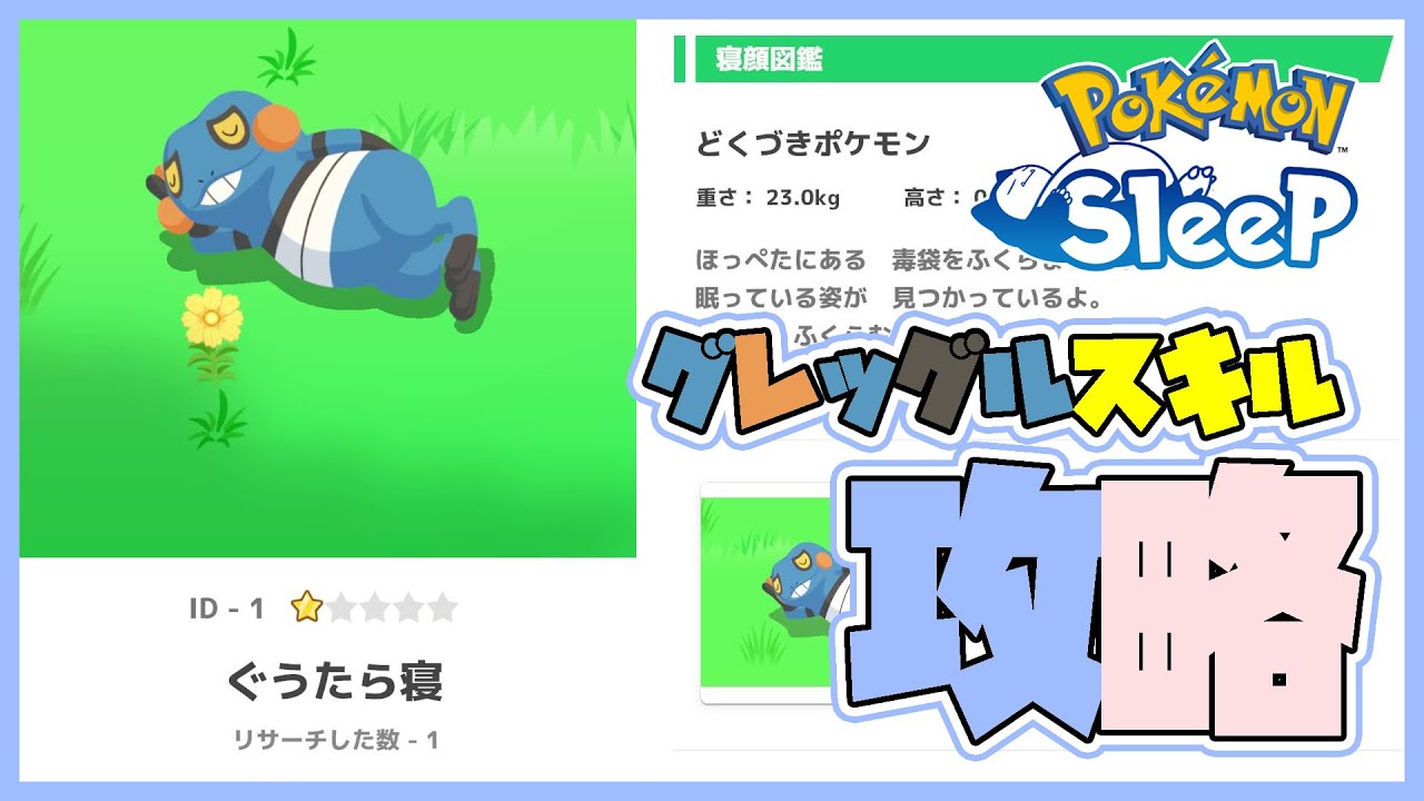 【ポケスリ攻略】No.453 グレッグル #ポケモンスリープ