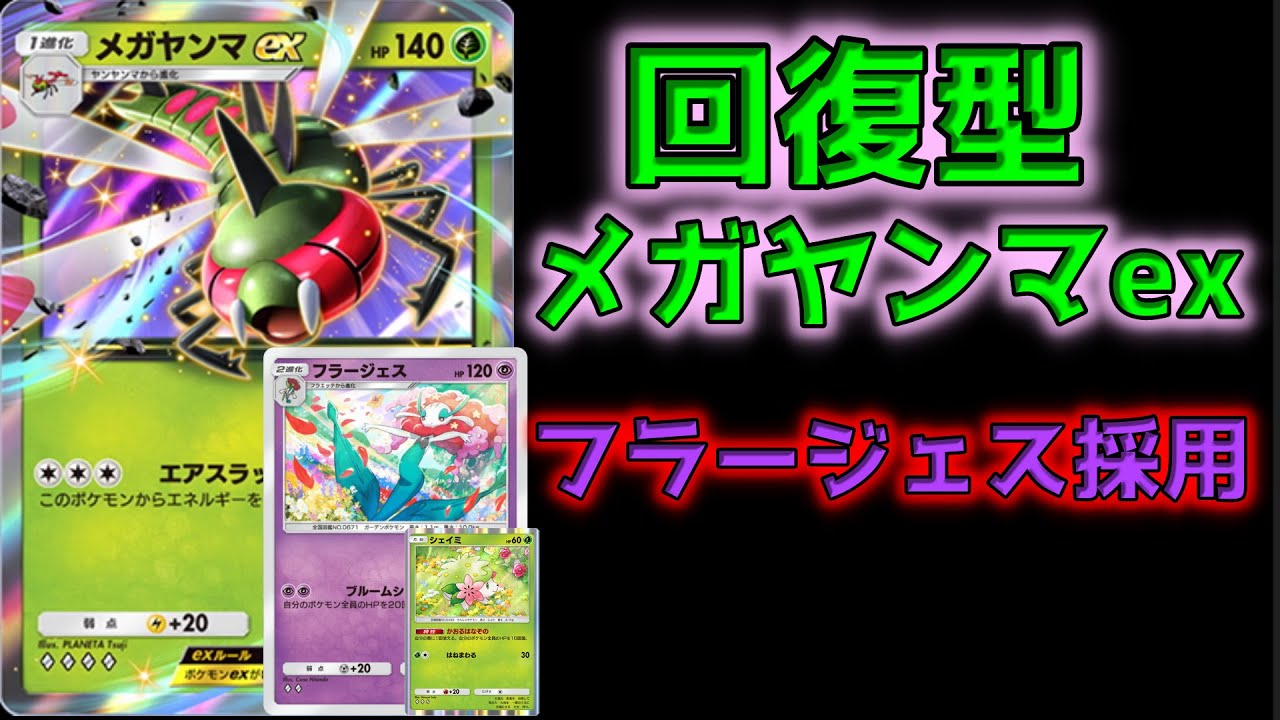 【ポケポケ】回復型メガヤンマ、フラージェスとのシナジーを感じる【デッキ構築】#ポケモンカード #視聴者参加型 #ポケカ