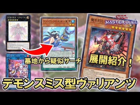 【ヴァリアンツ】デモンスミス入りヴァリアンツの展開紹介！【遊戯王マスターデュエル】