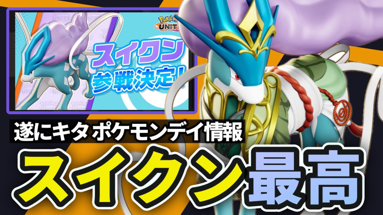 【速報】スイクン参戦キタ【ポケモンユナイト】【店長すぐ】