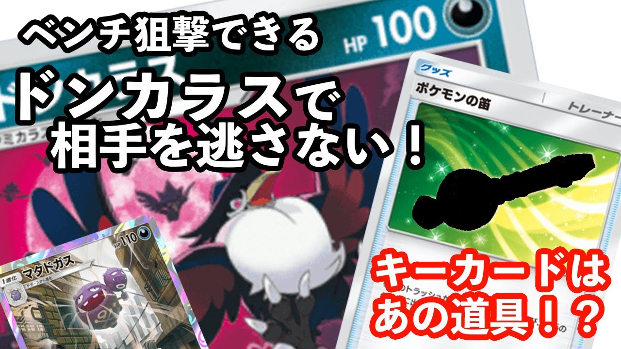 ベンチ狙撃できるドンカラスが強すぎる！？【ポケポケ】