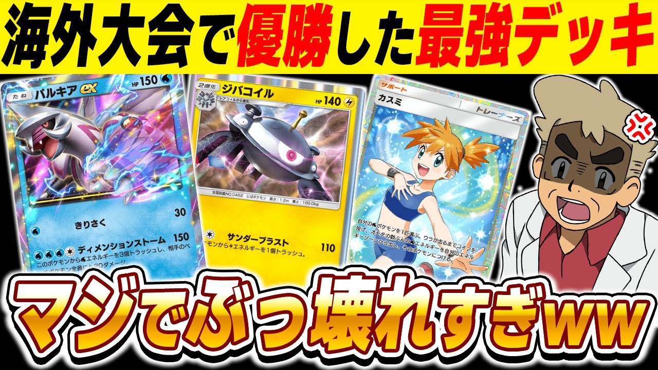 【ポケポケ】海外大会で優勝した『パルキアex』＆『ジバコイル』がマジでなんでもアリすぎて最強でしたｗｗ 【口の悪いオーキド博士】【柊みゅう】#ポケポケ #ポケモン