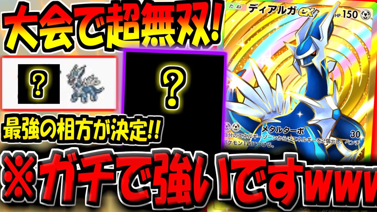 【ポケポケ】海外大会で環境最強ダークライに全勝して話題になった"最新型ディアルガデッキ"が普通に強すぎる件【ポケカポケット】