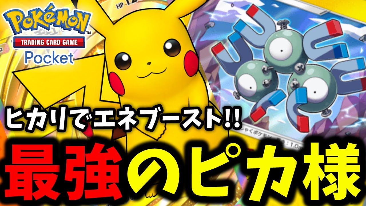 『最強のピカ様』レアコイル×エレブーでピカチュウをサポート!! フィニッシャーはジバコイル&サンダー!! 完璧なピカチュウデッキ!!【ポケポケ】