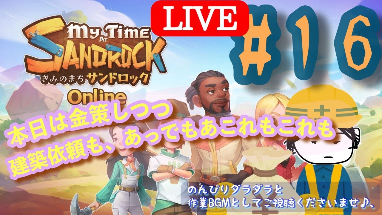 #16 【LIVE PLAY】　きみのまち サンドロック Online　　My Time at Sandrock