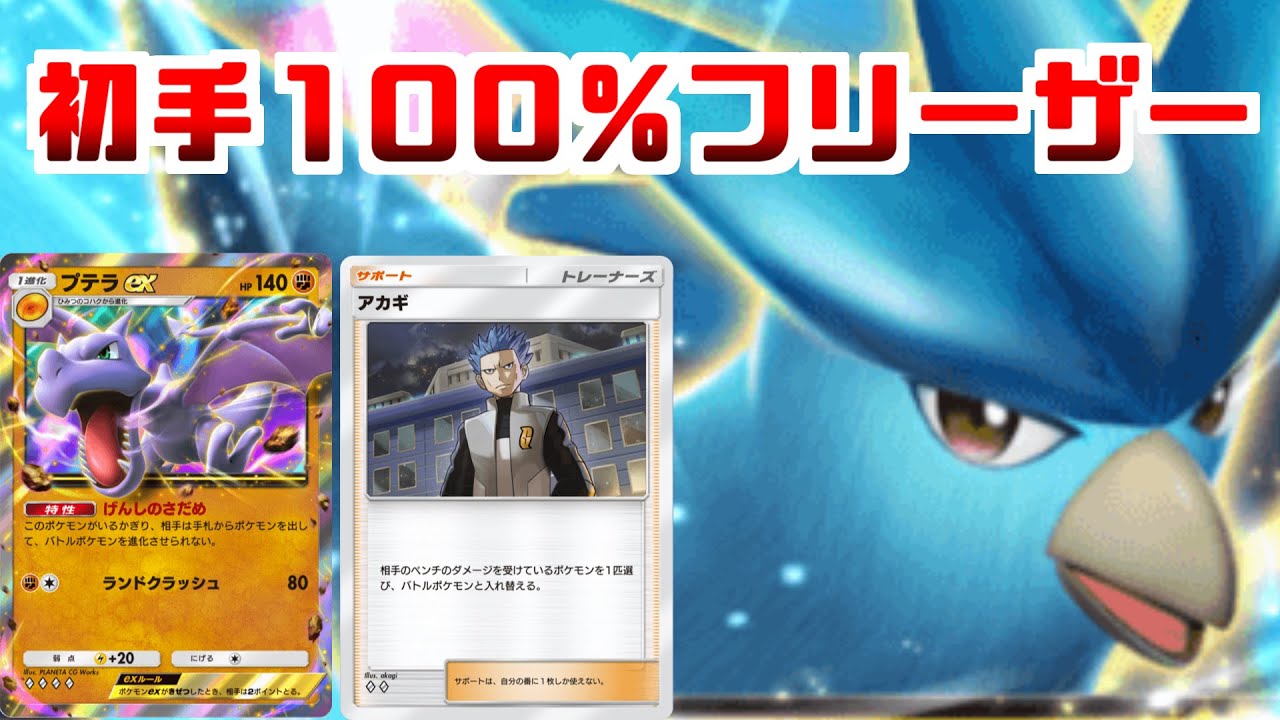 リリース当初流行った初手100％フリーザースタートのデッキが新パックで強化されたので使ってみる〖ポケポケ〗