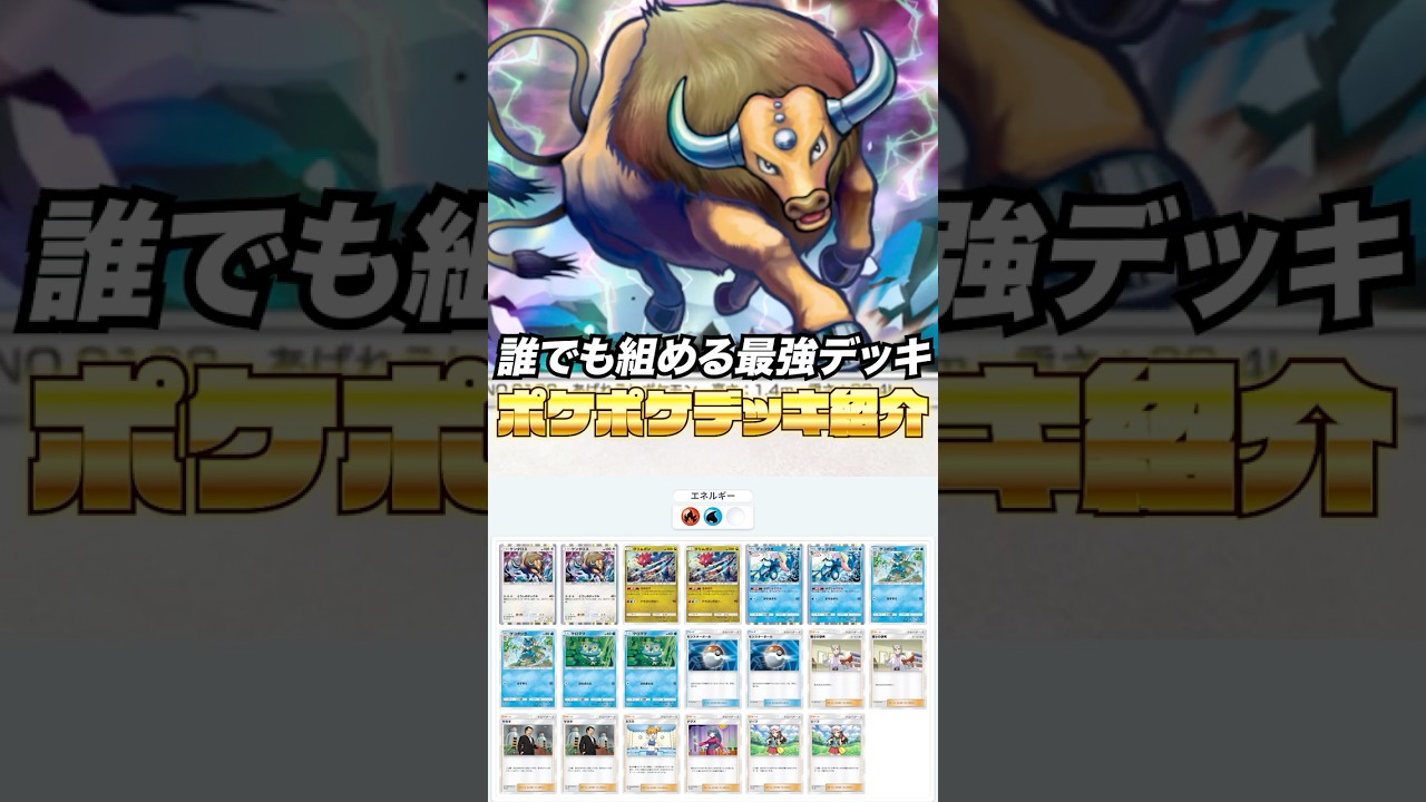 【ポケポケ】誰でも組める最強ケンタロスデッキ！#shorts  #ポケポケ