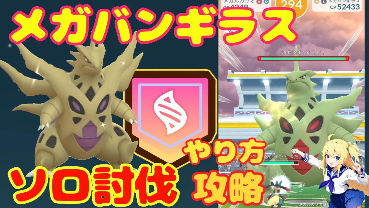 メガバンギラスをソロ討伐する方法！基本情報と攻略おすすめポケモンは？