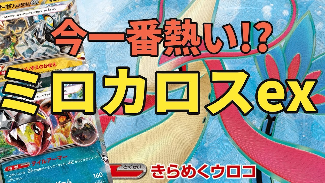 【ポケカ対戦】攻撃をかわせ！ミロカロスexデッキ！