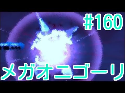 【メガオニゴーリ】危険物処理のダブルレート　渇目友人帳161　ポケットモンスターサン・ムーン　Pokémon Sun and Moon