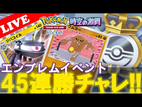 【エンブレムイベント】ジバコイル&サワムラー‼️『時空の激闘45連勝イベントやっていこう!!』【格闘ジバコイル】【Pokemon TCG Pocket】【ポケポケ】