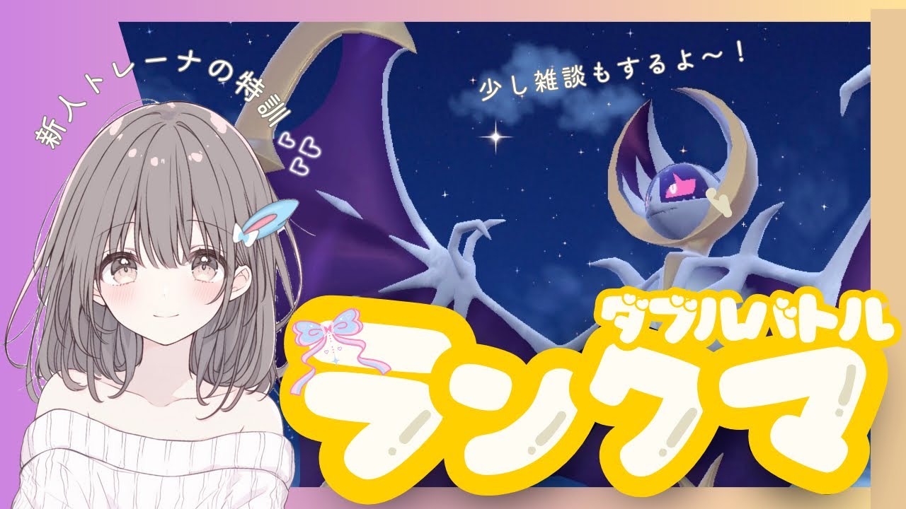 【ポケモンSV】【ダブルバトル】新人トレーナーの特訓！ルナアーラ初めましてランクマ！