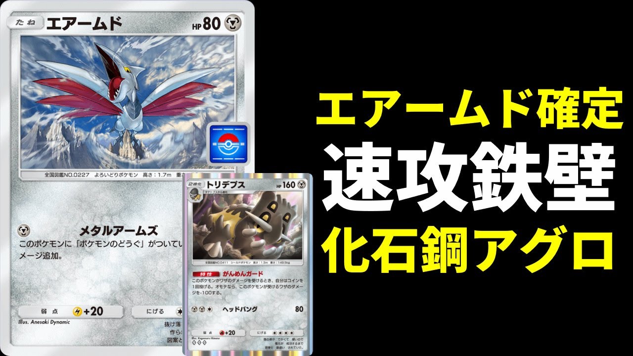 【ポケポケ】たねポケはエアームドのみ！速攻と鉄壁を兼ね備えたトリデプスエアームドデッキが強いので紹介します！【ポケカ/Pokémon Trading Card Game Pocket】