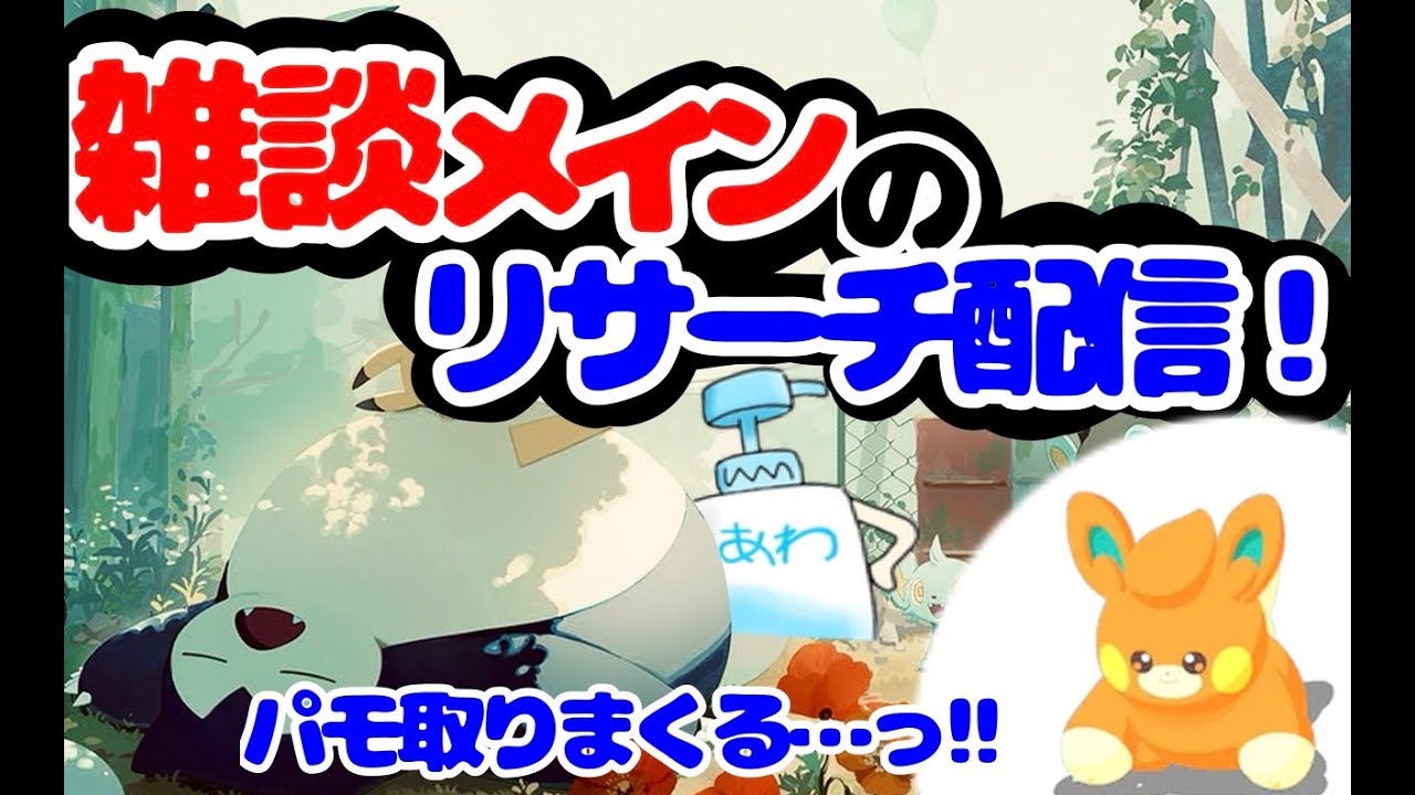 【ポケスリ】パモとりまくる！雑談＆睡眠リサーチ配信