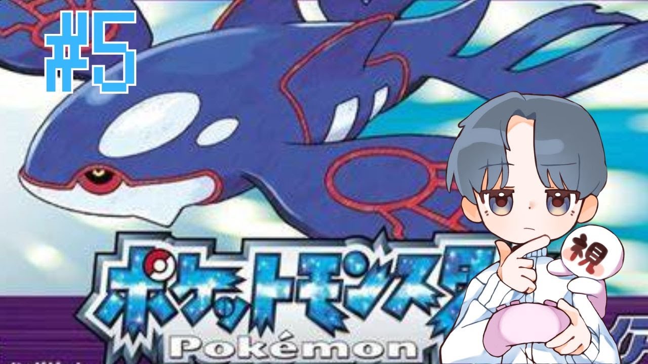 【ポケットモンスターサファイア＃5】カイオーガ捕獲＆バッジコンプする