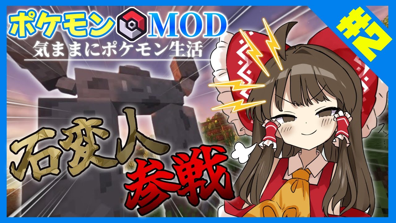 【ゆっくり実況】ポケモンMODの世界で気ままにスローライフ！イシヘンジン参戦！ #2 【Minecraft】【Cobblemon MOD】