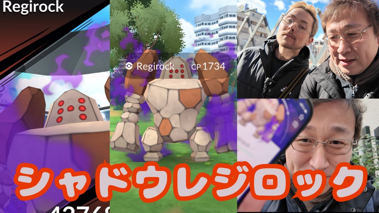 シャドウレジロック！実装初日！討伐してきた〜！【ポケモンGO】