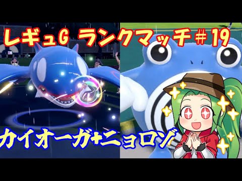 【ポケモンSV  ダブルバトル】　レギュレーションG 武者修行ランクマッチ＃19【カイオーガ+ニョロゾ】