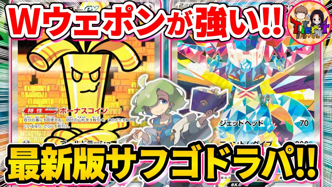 【ポケカ/対戦】今期のサーフゴーexはコレ！ドラパルトexと組んで相性補完する構築が大流行！【ポケモンカード/Tier4チャンネル】