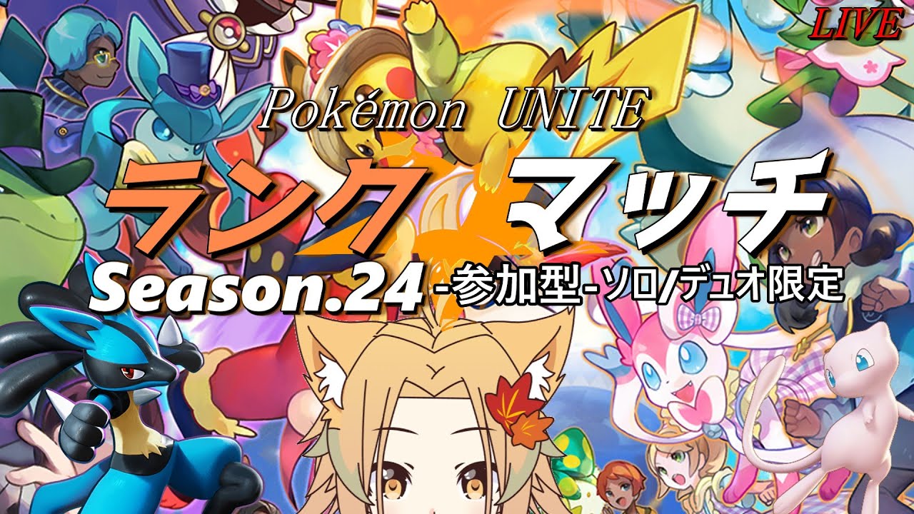 【Pokémon UNITE】沼が始まったよ？ 妖狐のランクマッチ ソロ/マルチ —Season25 エキスパ5【概要欄読んでね】