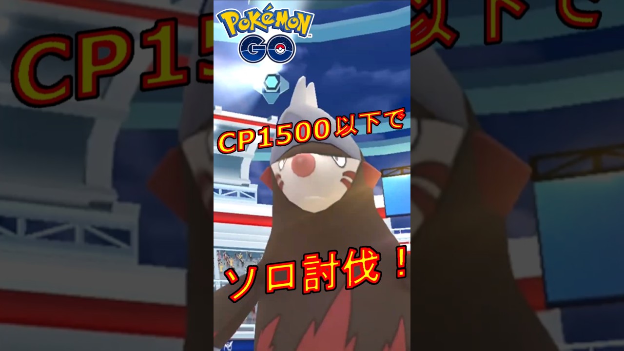 星3レイドのドリュウズをCP1500以下のポケモンでソロ討伐する動画【ポケモンGO】 #ドリュウズ  #cp1500  #ソロ討伐