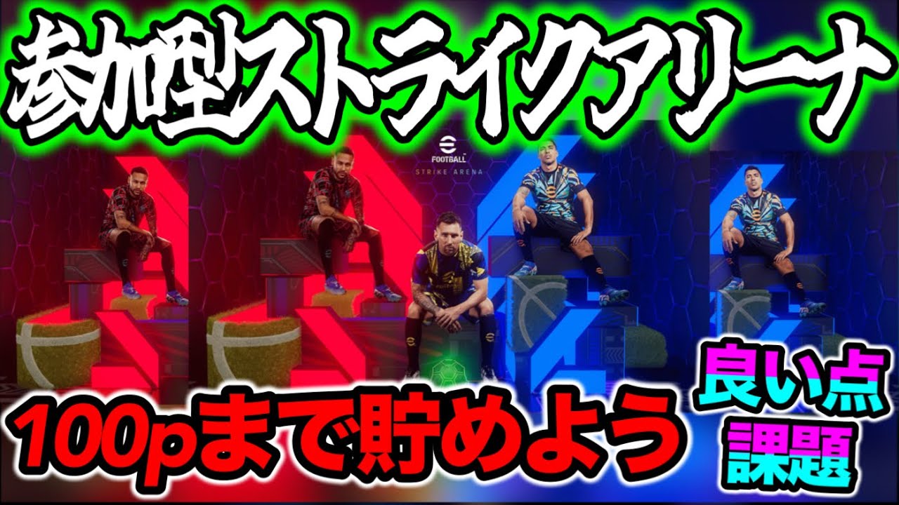 【参加型】eFootball ストライクアリーナ 100pまでアイテム回収しませんか？ せっかくアンケート書くならやり込まにゃ！【eFootball / イーフト】