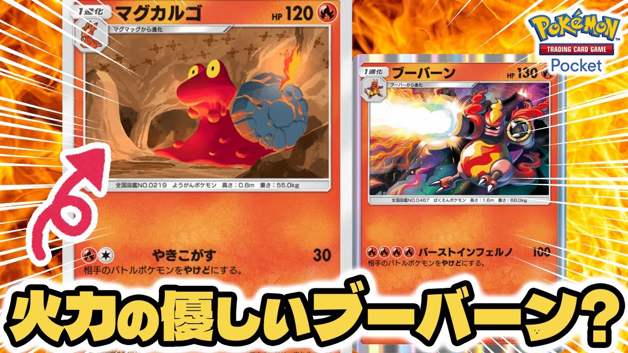 「火力の優しいブーバーン」と言われている #マグカルゴ 使ってみた！！【マグカルゴ/メガヤンマ】 #ポケポケ #ポケモンカード #ポケカ