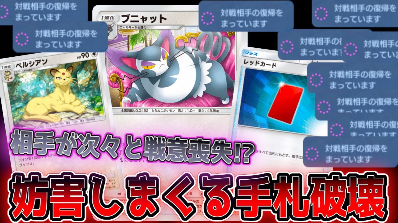 手札破壊しまくるブニャットデッキが明らかに相手のヘイトを買ってしまっている件【ポケポケ】