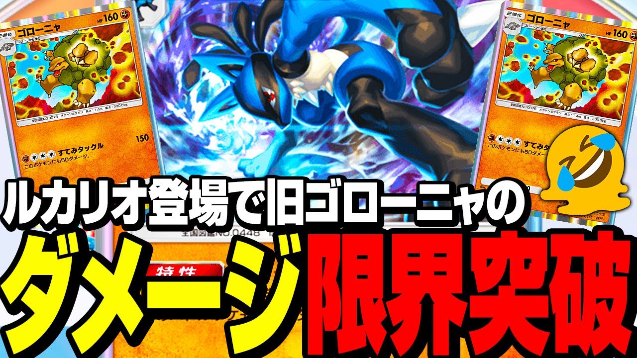 【ポケポケ】ディアルガデッキを破壊するルカリオにコーチングを受けた旧ゴローニャ