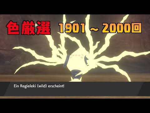 【ポケモン剣盾】まいにちレジエレキ #19【声なし】