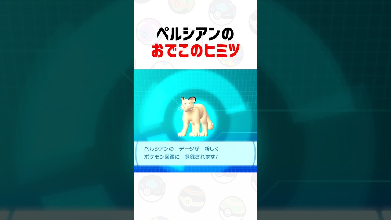 ペルシアンのおでこの宝石に隠されたヒミツとは？