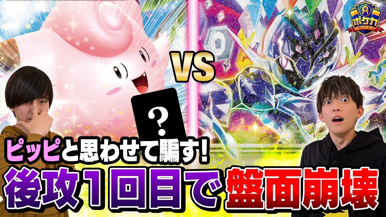 【ポケカ対戦】ピッピオーガポンと勘違いすると後攻1回目で盤面崩壊するヤバ過ぎるデッキ【vsソウブレイズex】